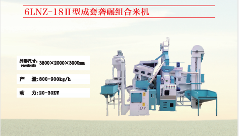 6LNZ-1811型成套碾米機